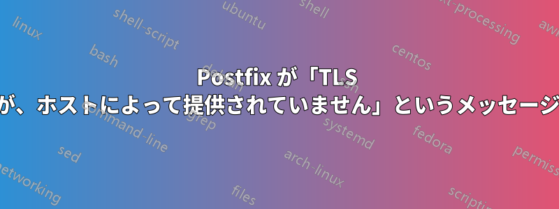 Postfix が「TLS が必要ですが、ホストによって提供されていません」というメッセージを受け取る