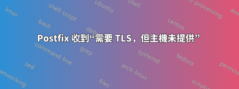 Postfix 收到“需要 TLS，但主機未提供”