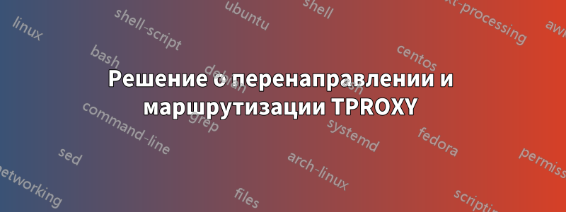 Решение о перенаправлении и маршрутизации TPROXY