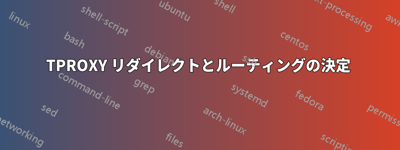 TPROXY リダイレクトとルーティングの決定