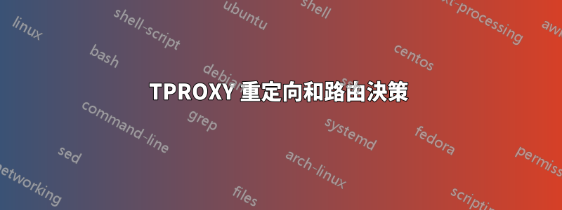 TPROXY 重定向和路由決策