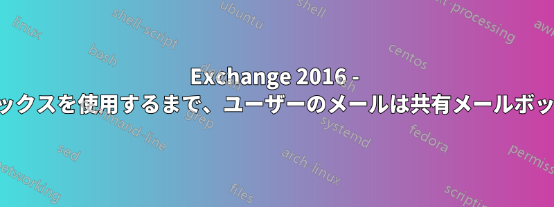 Exchange 2016 - 他のユーザーが同じ共有メールボックスを使用するまで、ユーザーのメールは共有メールボックスの送信トレイに残り続けます