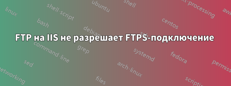 FTP на IIS не разрешает FTPS-подключение