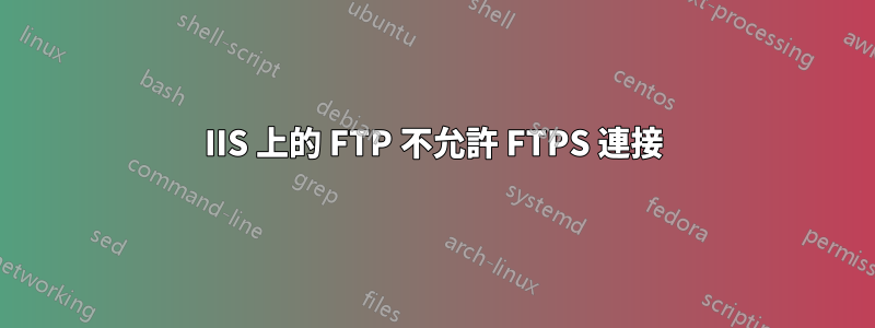 IIS 上的 FTP 不允許 FTPS 連接