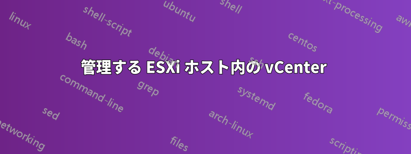 管理する ESXi ホスト内の vCenter