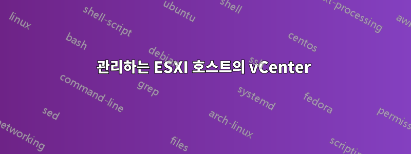 관리하는 ESXI 호스트의 vCenter