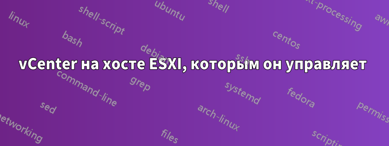 vCenter на хосте ESXI, которым он управляет