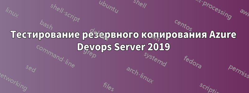 Тестирование резервного копирования Azure Devops Server 2019