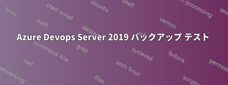 Azure Devops Server 2019 バックアップ テスト