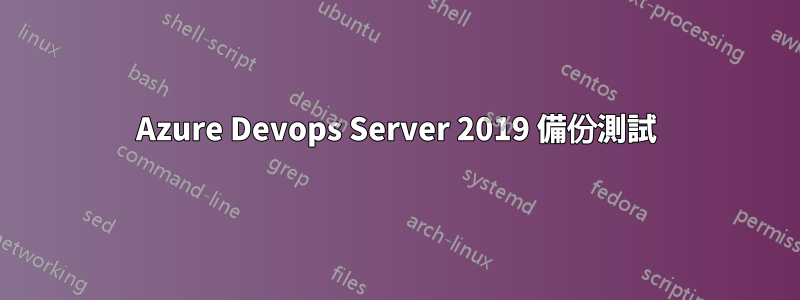 Azure Devops Server 2019 備份測試