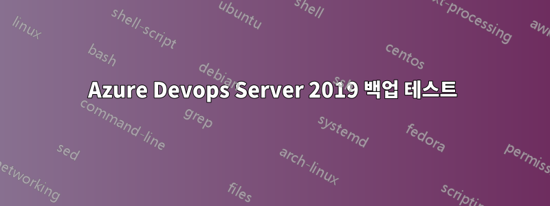 Azure Devops Server 2019 백업 테스트