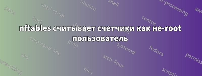 nftables считывает счетчики как не-root пользователь