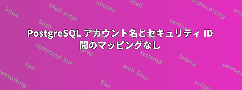 PostgreSQL アカウント名とセキュリティ ID 間のマッピングなし