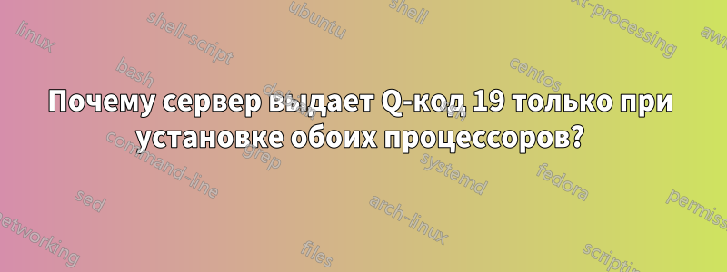 Почему сервер выдает Q-код 19 только при установке обоих процессоров?