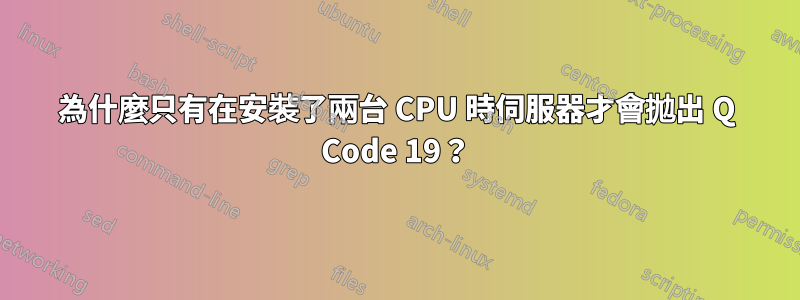 為什麼只有在安裝了兩台 CPU 時伺服器才會拋出 Q Code 19？