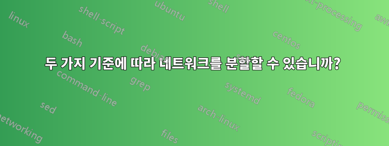 두 가지 기준에 따라 네트워크를 분할할 수 있습니까?