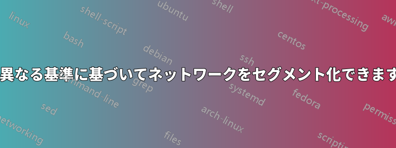 2 つの異なる基準に基づいてネットワークをセグメント化できますか?