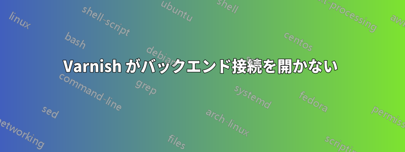 Varnish がバックエンド接続を開かない