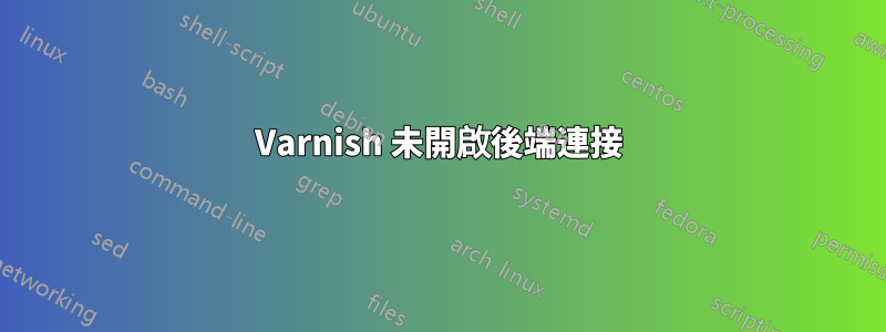 Varnish 未開啟後端連接