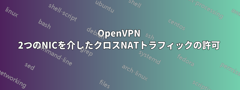 OpenVPN 2つのNICを介したクロスNATトラフィックの許可