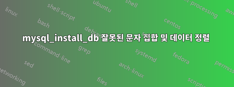 mysql_install_db 잘못된 문자 집합 및 데이터 정렬