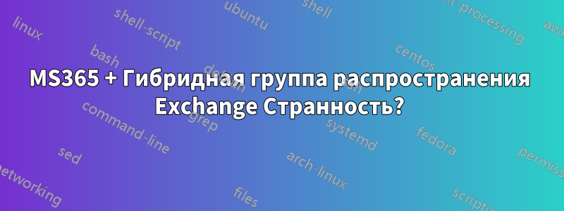 MS365 + Гибридная группа распространения Exchange Странность?