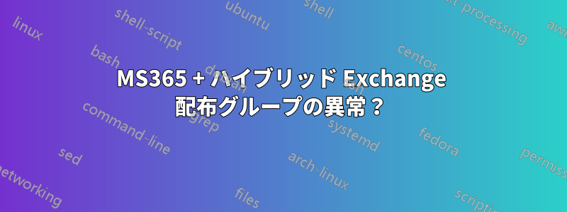 MS365 + ハイブリッド Exchange 配布グループの異常？