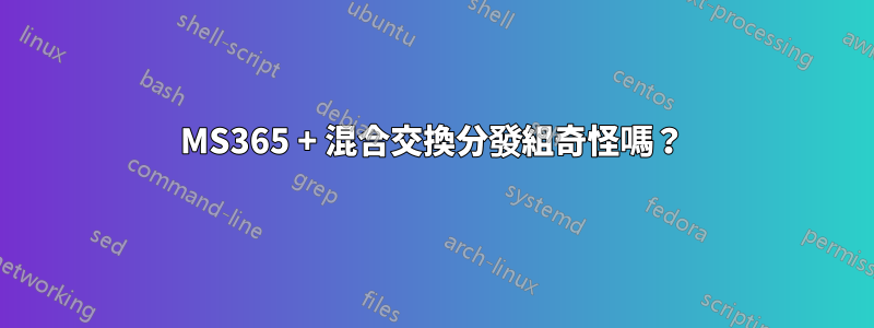 MS365 + 混合交換分發組奇怪嗎？