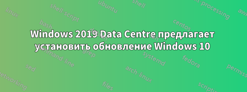 Windows 2019 Data Centre предлагает установить обновление Windows 10