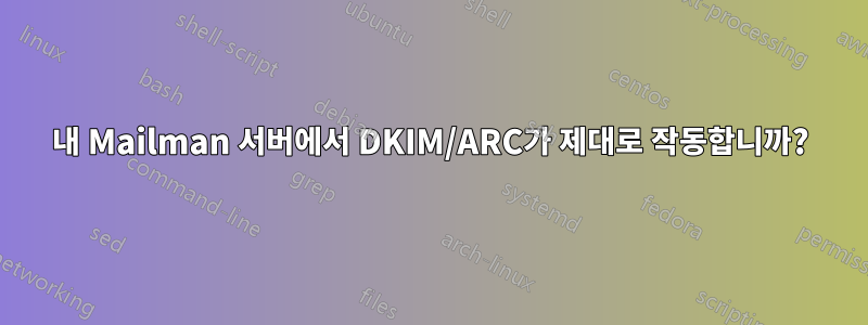 내 Mailman 서버에서 DKIM/ARC가 제대로 작동합니까?