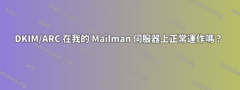 DKIM/ARC 在我的 Mailman 伺服器上正常運作嗎？