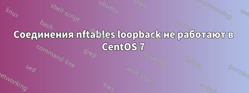 Соединения nftables loopback не работают в CentOS 7