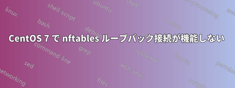 CentOS 7 で nftables ループバック接続が機能しない