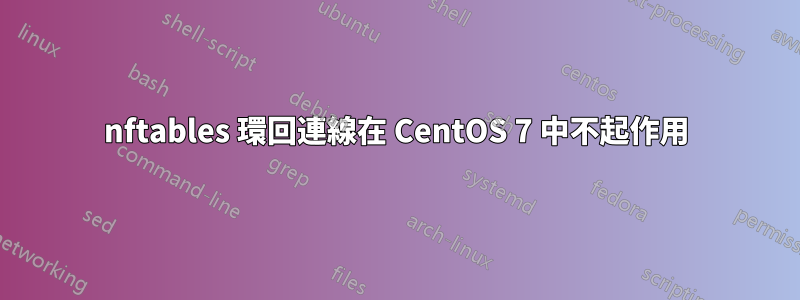 nftables 環回連線在 CentOS 7 中不起作用