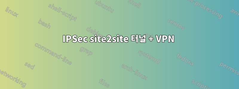 IPSec site2site 터널 + VPN