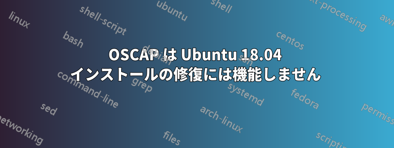 OSCAP は Ubuntu 18.04 インストールの修復には機能しません