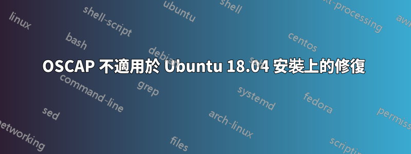 OSCAP 不適用於 Ubuntu 18.04 安裝上的修復