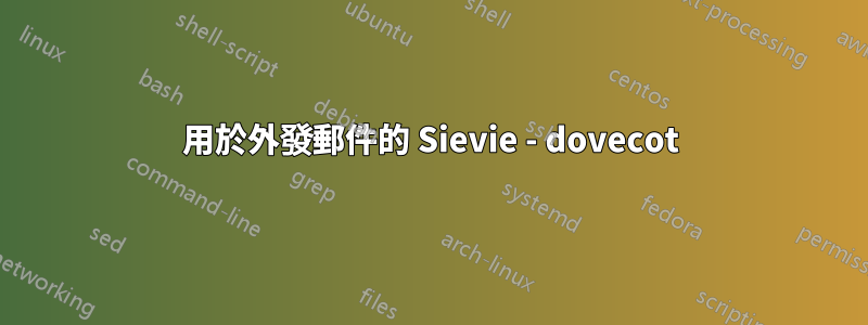 用於外發郵件的 Sievie - dovecot