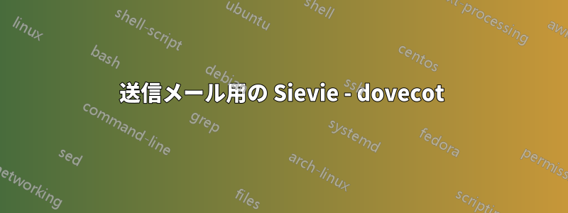 送信メール用の Sievie - dovecot