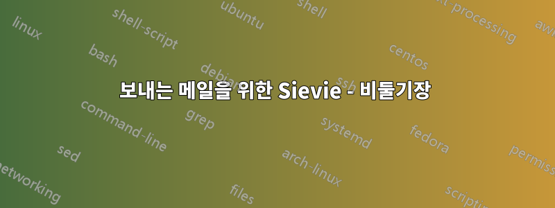 보내는 메일을 위한 Sievie - 비둘기장