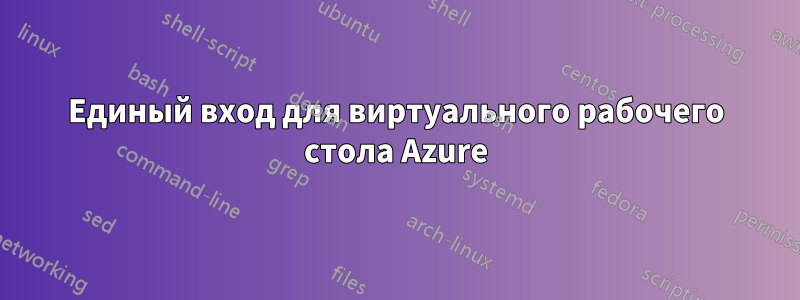 Единый вход для виртуального рабочего стола Azure