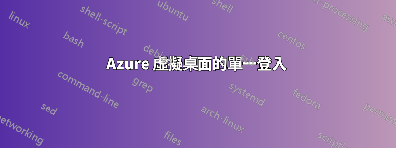 Azure 虛擬桌面的單一登入