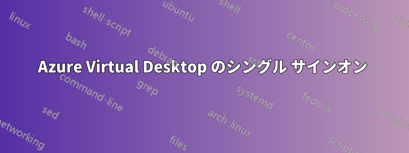 Azure Virtual Desktop のシングル サインオン