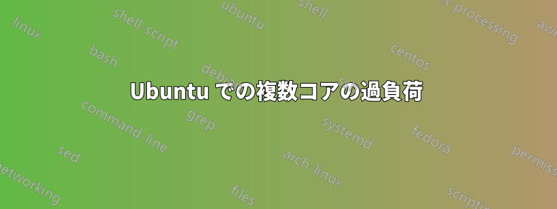 Ubuntu での複数コアの過負荷