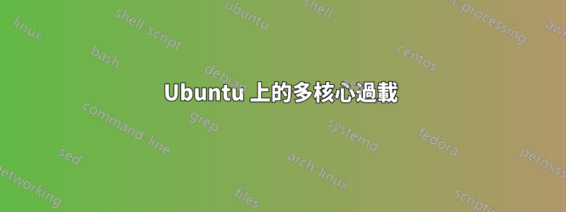 Ubuntu 上的多核心過載