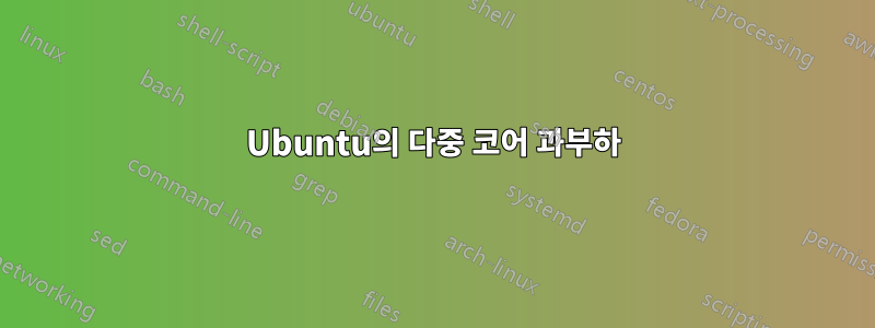 Ubuntu의 다중 코어 과부하