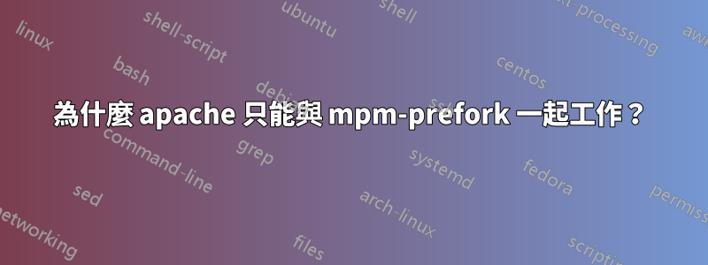 為什麼 apache 只能與 mpm-prefork 一起工作？