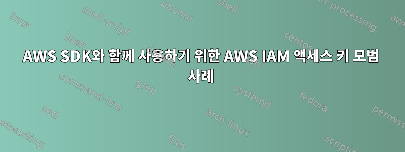 AWS SDK와 함께 사용하기 위한 AWS IAM 액세스 키 모범 사례