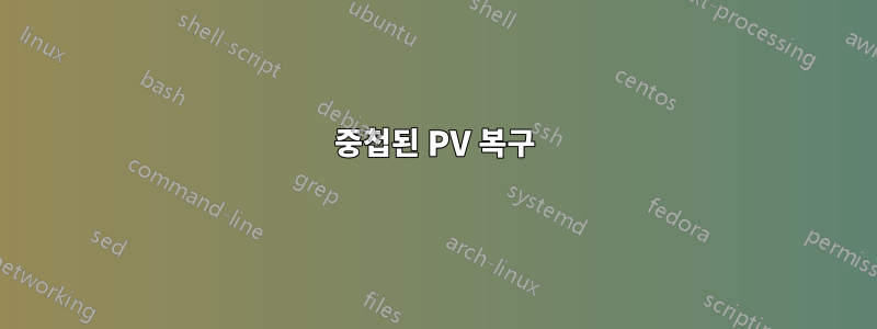 중첩된 PV 복구