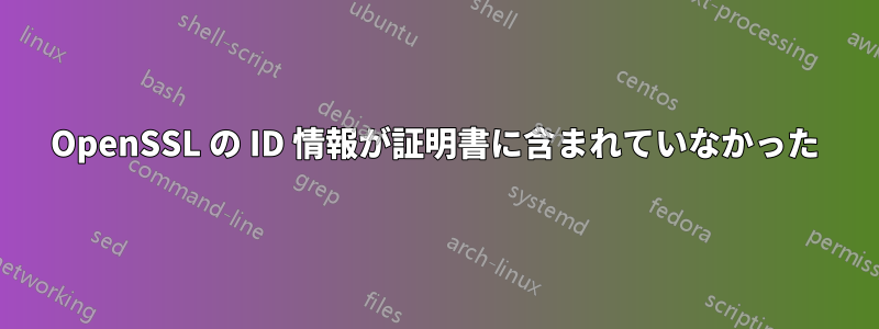 OpenSSL の ID 情報が証明書に含まれていなかった